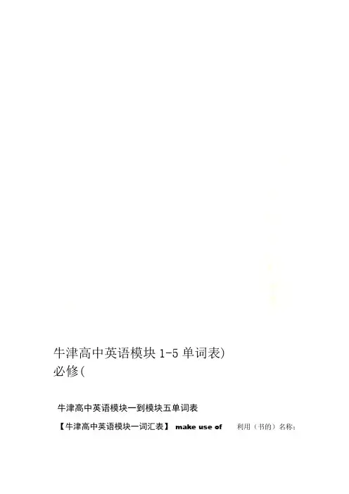 牛津高中英语模块1 5单词表必修