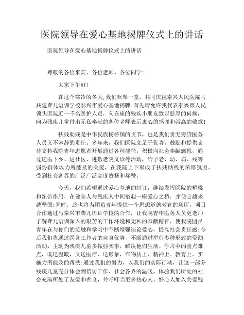 医院领导在爱心基地揭牌仪式上的讲话