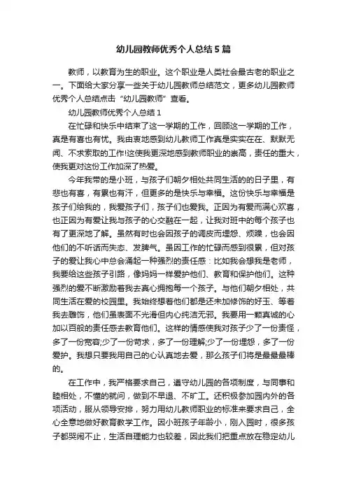 幼儿园教师优秀个人总结5篇