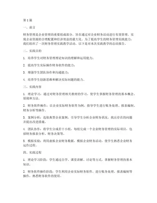 财务管理实践教学报告(3篇)