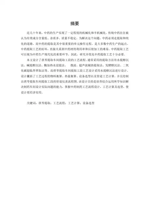 年处理80吨茯苓提取车间提取工段工艺设计