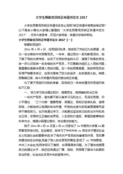 大学生预备党员转正申请书范文2017