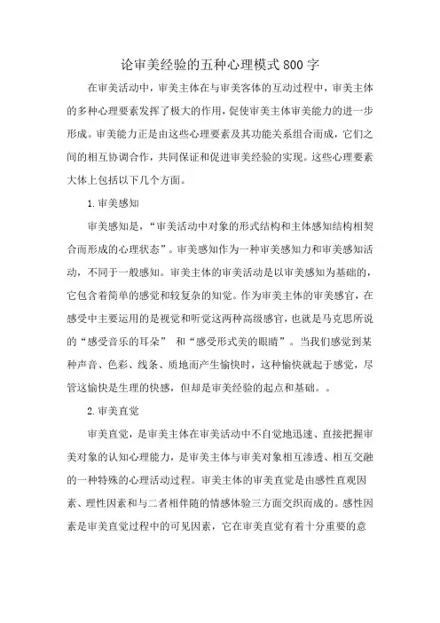 论审美经验的五种心理模式800字