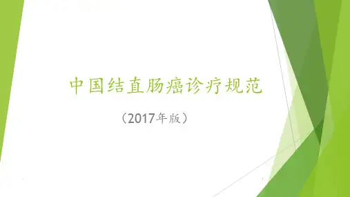 中国结直肠癌诊疗规范PPT课件