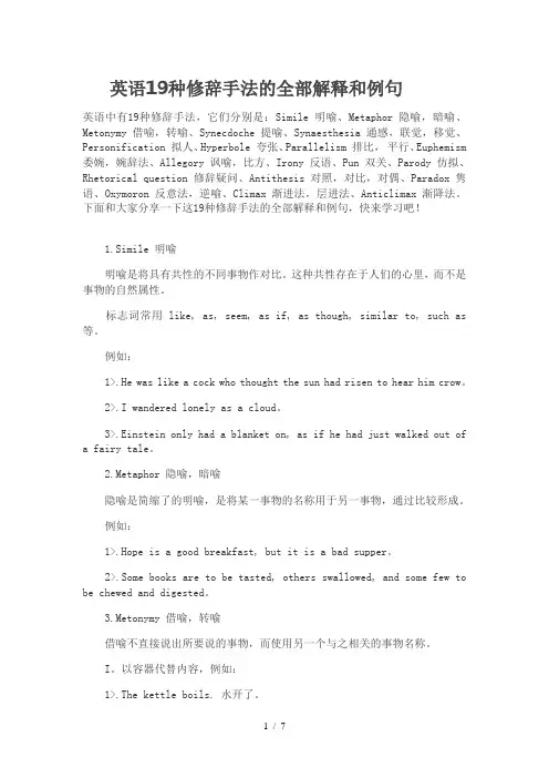 英语19种修辞手法的全部解释和例句