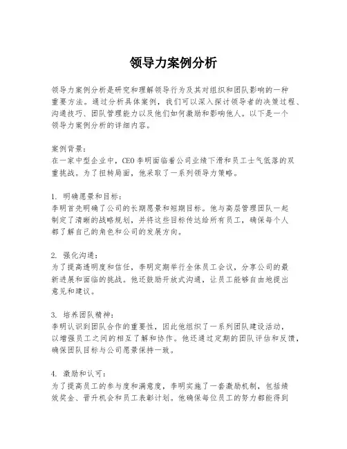 领导力案例分析