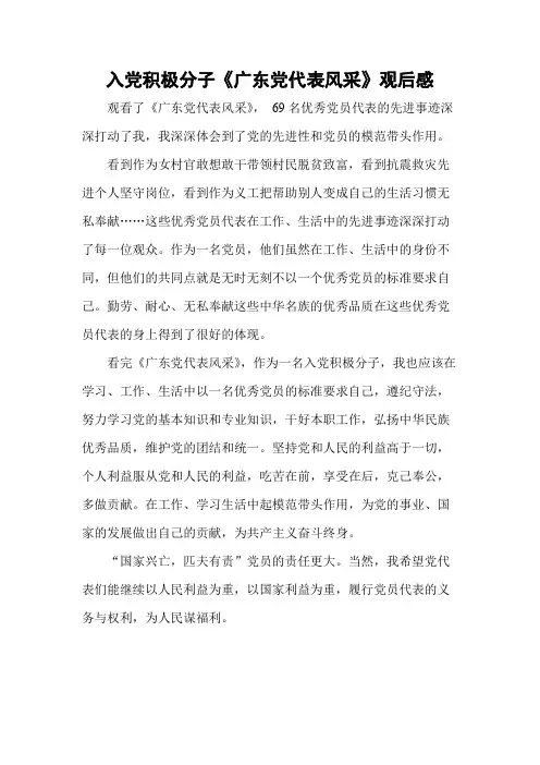 入党积极分子《广东党代表风采》观后感