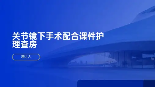 关节镜下手术配合课件护理查房
