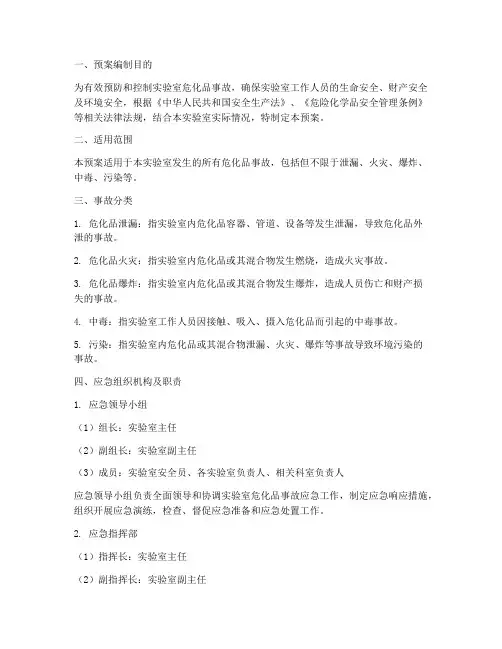 化验室危化品事故应急预案