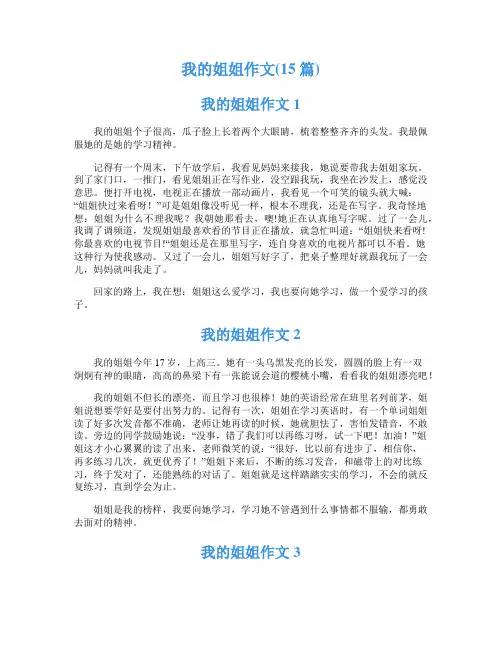 我的姐姐作文(15篇)