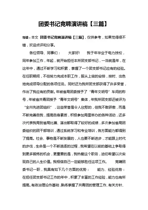 团委书记竞聘演讲稿【三篇】