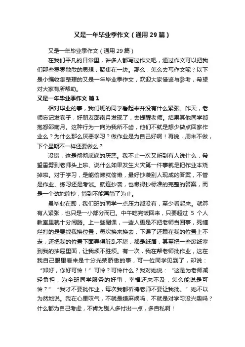 又是一年毕业季作文（通用29篇）