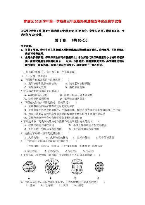 最新-上海市青浦区2018届高三生物第一学期期末考试 精品