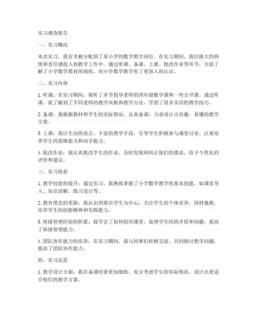 小学数学教育实习调查报告
