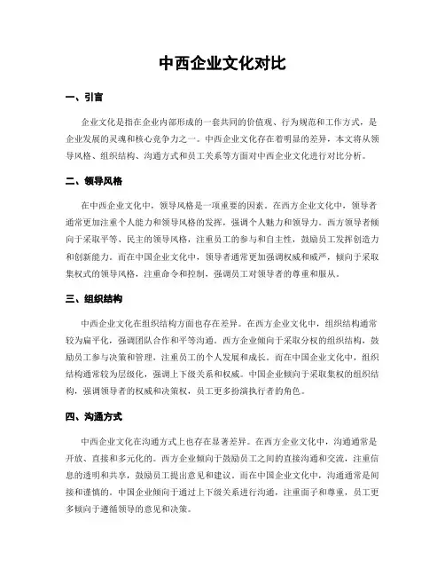 中西企业文化对比