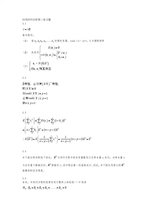 应用回归分析第三版·何晓群-第三章所有习题答案