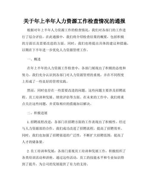 关于年上半年人力资源工作检查情况的通报