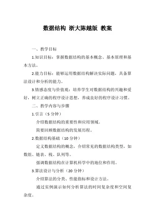 数据结构 浙大陈越版 教案