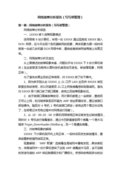 网络故障分析报告（写写帮整理）