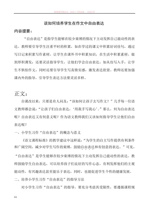谈如何培养学生在作文中自由表达