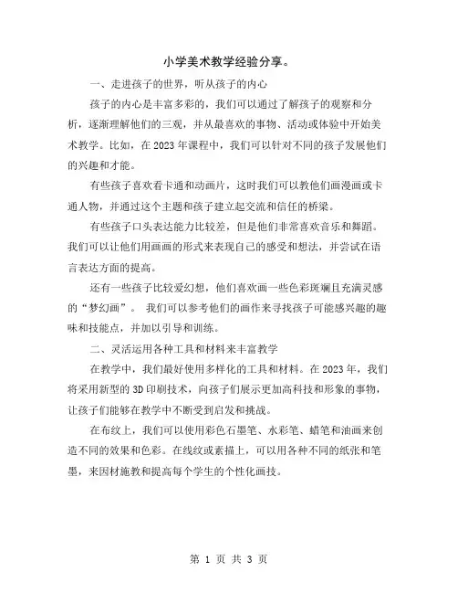 小学美术教学经验分享