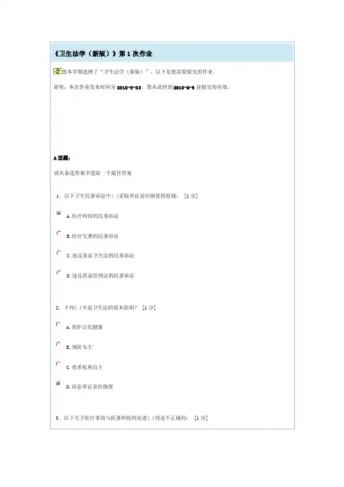 《卫生法学（新版）》第1次作业