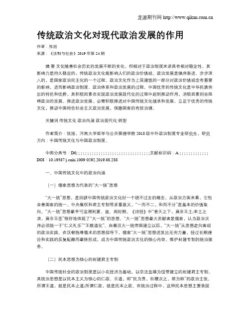 传统政治文化对现代政治发展的作用