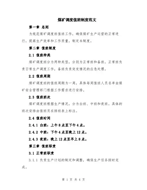 煤矿调度值班制度范文