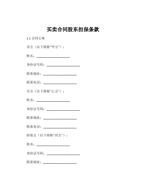 买卖合同股东担保条款