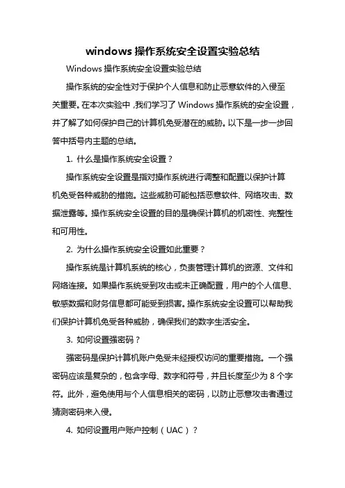windows操作系统安全设置实验总结