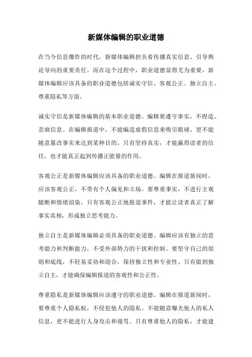 新媒体编辑的职业道德