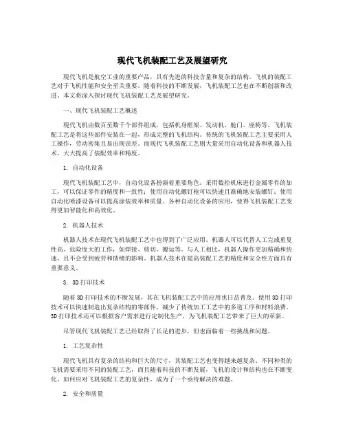 现代飞机装配工艺及展望研究