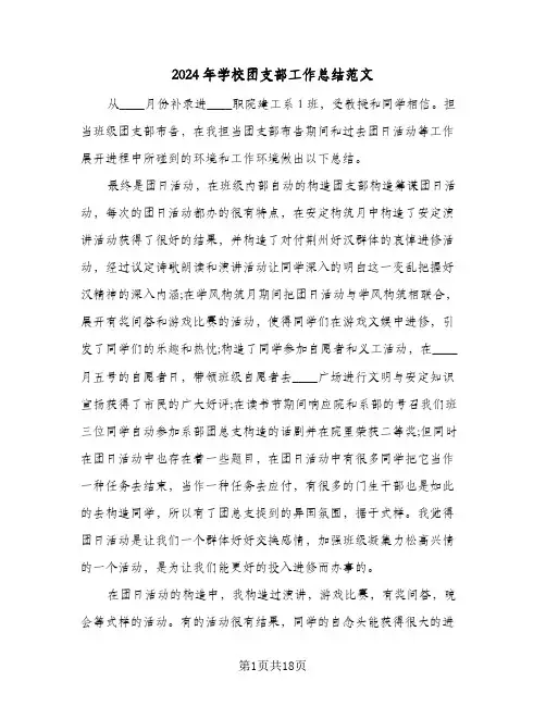 2024年学校团支部工作总结范文(五篇)