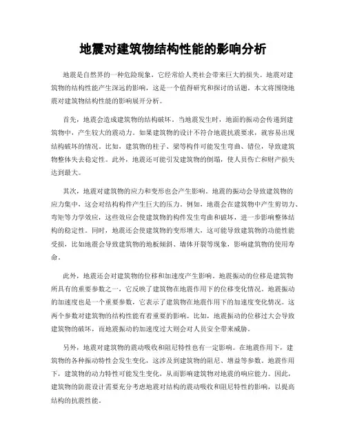 地震对建筑物结构性能的影响分析