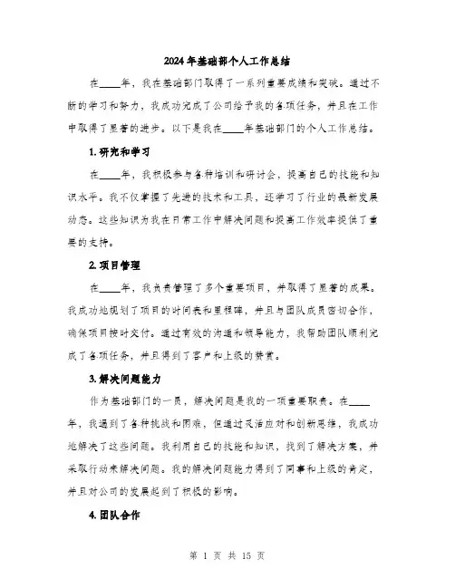 2024年基础部个人工作总结(5篇)