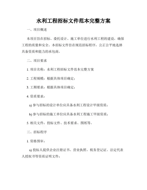 水利工程招标文件范本完整方案