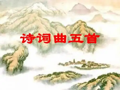第25课 《诗词曲五首》课件