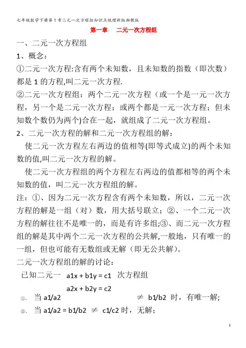 七年级数学下册第1章二元一次方程组知识点梳理