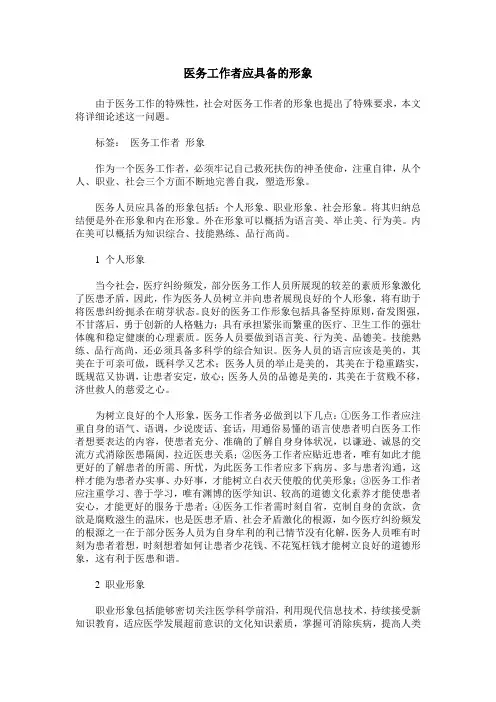 医务工作者应具备的形象