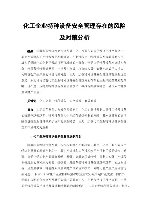 化工企业特种设备安全管理存在的风险及对策分析