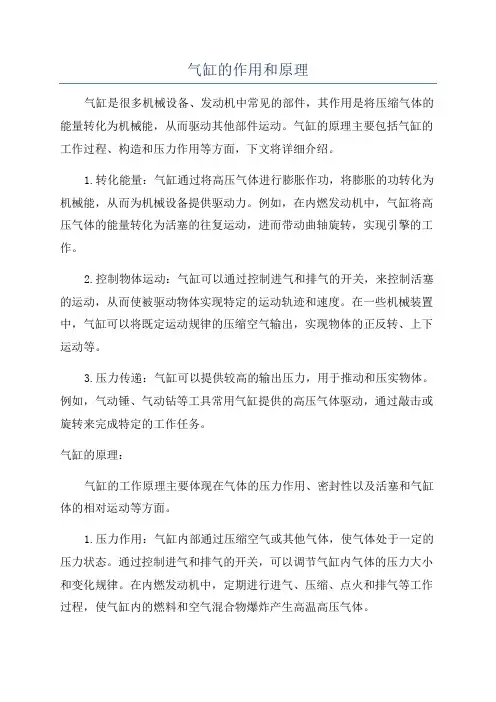 气缸的作用和原理