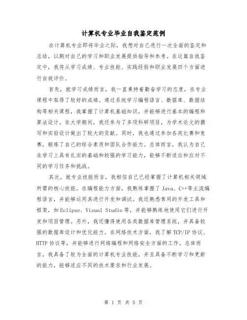 计算机专业毕业自我鉴定范例（三篇）