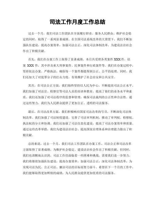 司法工作月度工作总结