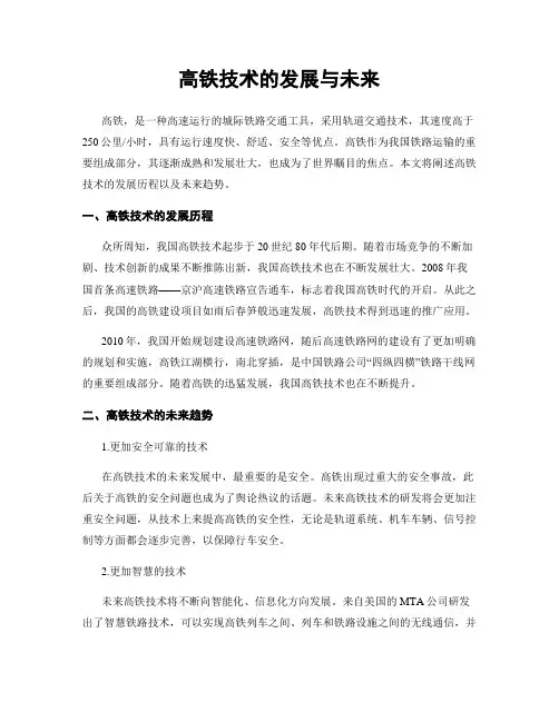 高铁技术的发展与未来