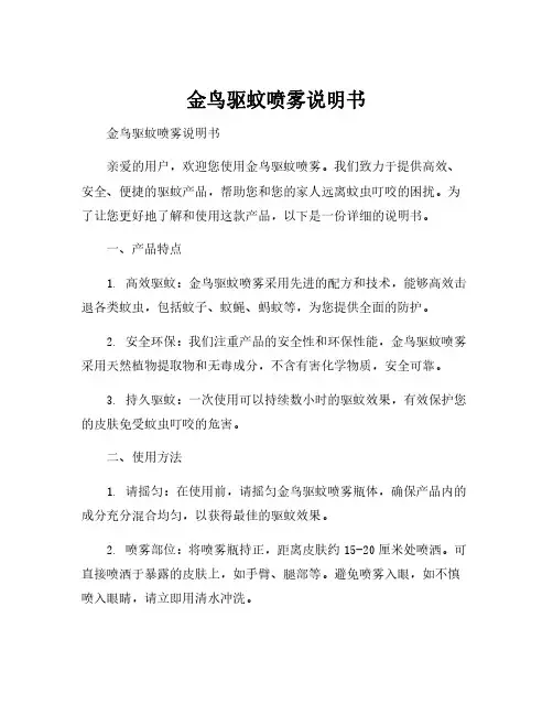 金鸟驱蚊喷雾说明书