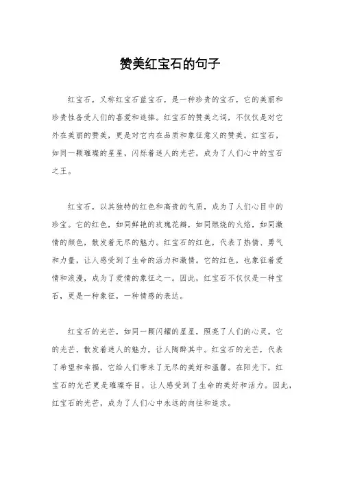 赞美红宝石的句子