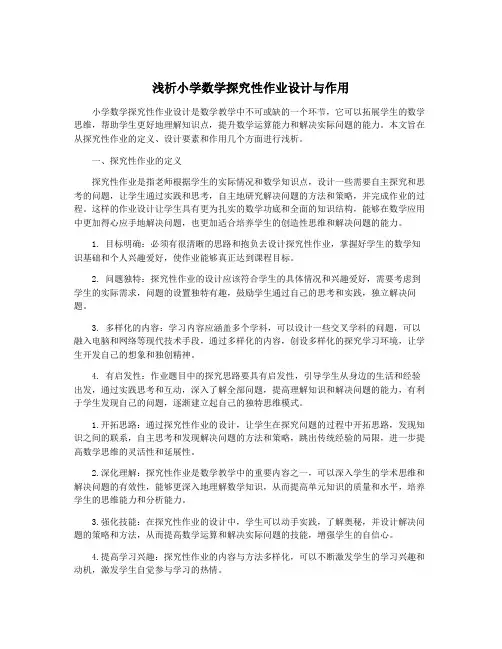 浅析小学数学探究性作业设计与作用