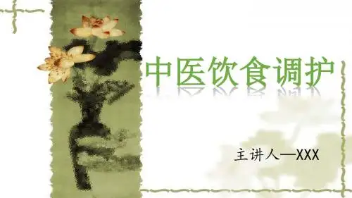 中医饮食调护