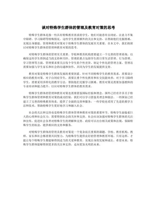 谈对特殊学生群体的管理及教育对策的思考