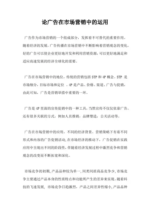 论广告在市场营销中的运用